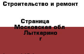  Строительство и ремонт - Страница 33 . Московская обл.,Лыткарино г.